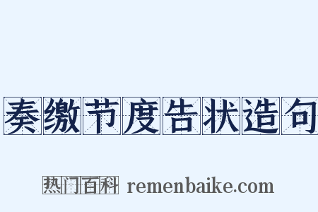奏缴节度告状造句是什么意思的图片